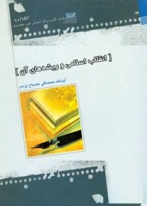 انقلاب اسلامی و ریشه های آن