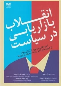 انقلاب بازاریابی در سیاست