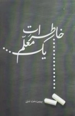 خاطرات یک معلم