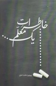 خاطرات یک معلم