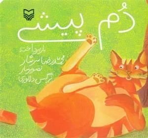 دم پیشی