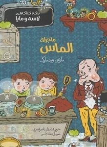بنگاه کارآگاهی لاسه و مایا: ماجرای الماس