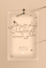 تمام چیزهایی که جایشان خالی است
