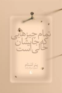 تمام چیزهایی که جایشان خالی است