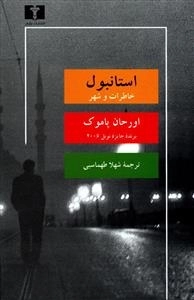 استانبول: خاطرات و شهر