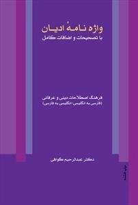 واژه نامه ادیان