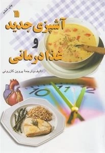 آشپزی جدید و غذا درمانی