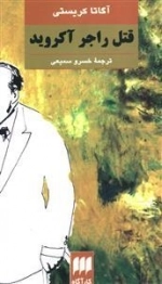 قتل راجر آکروید