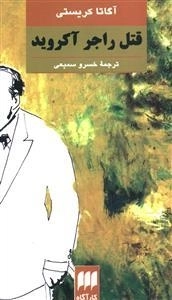 قتل راجر آکروید