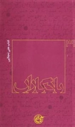 یادگاران 31: کتاب علی تجلایی