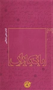 یادگاران 31: کتاب علی تجلایی