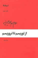 پازل شعر امروز64 : از توریسم تا تروریسم ،غزل متن