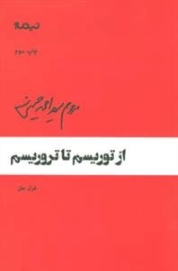 پازل شعر امروز64 : از توریسم تا تروریسم ،غزل متن
