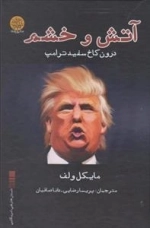 آتش و خشم: درون کاخ سفید ترامپ