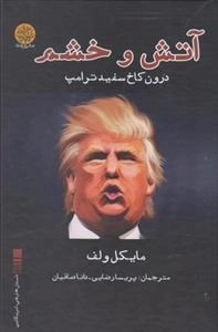 آتش و خشم: درون کاخ سفید ترامپ