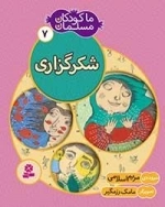 ما کودکان مسلمان - 7 شعر هایی در باره ی شکرگزاری