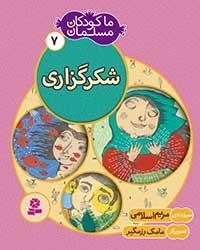 ما کودکان مسلمان - 7 شعر هایی در باره ی شکرگزاری