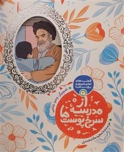 از مدرسه سرخ پوست ها: قصه های امام خمینی و بچه ها 3
