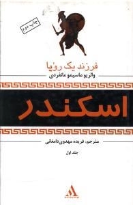 اسکندر - دوره سه جلدی