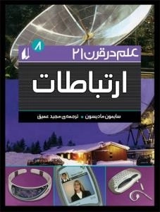 علم در قرن 21-8 :ارتباطات