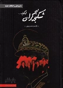 شکنجه گران می گویند ...