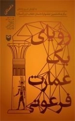 رویای یک عمارت فرعونی