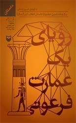 رویای یک عمارت فرعونی