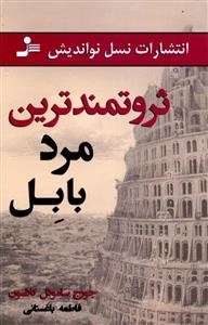 ثروتمندترین مرد بابل