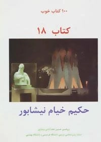 حکیم خیام نیشابور:100 کتاب خوب18