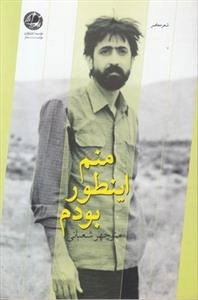 منم اینطور بودم