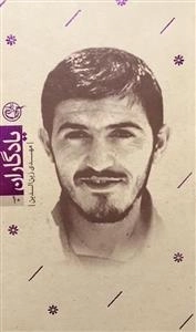یادگاران 10 : مهدی زین الدین