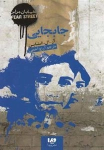 خیابان هراس 2: جابجایی
