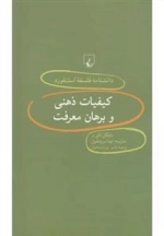 دانشنامه فلسفه استنفورد 40- کیفیات ذهنی و برهان معرفت