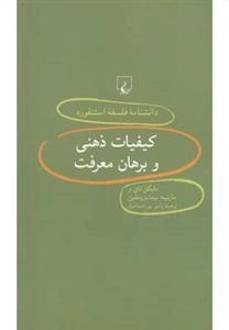 دانشنامه فلسفه استنفورد 40- کیفیات ذهنی و برهان معرفت