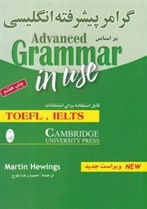 گرامر پیش رفته انگلیسی