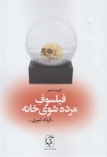 فیلسوف مرده شوی خانه - گزیده شعر