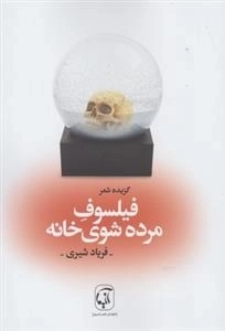 فیلسوف مرده شوی خانه - گزیده شعر