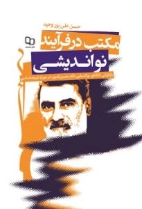 مکتب در فرآیند نواندیشی -بازخوانی انتقادی نواندیشی محسن کدیور در حوزه شیعه‌شناسی