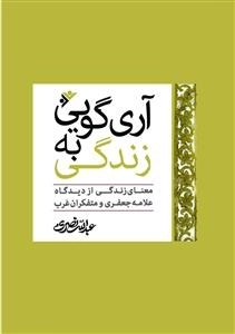 آری گویی به زندگی