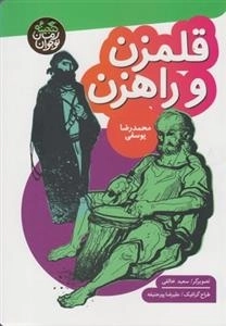 گنجینه رمان نوجوان: قلمزن و راهزن