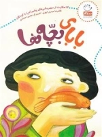 بابای بچه ها