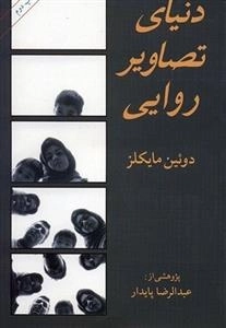 دنیای تصاویر روایی
