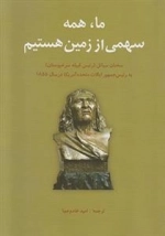 ما همه سهمی از زمین هستیم