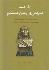 ما همه سهمی از زمین هستیم