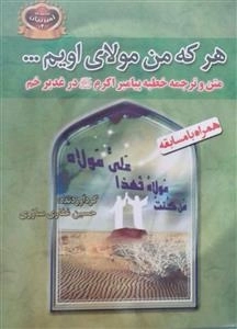 هر که من مولای اویم... : متن و ترجمه خطبه پیامبر اکرم (ص) در غدیر خم