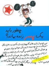 چطور باید یک پسر زنده بماند؟