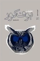 حقیقت بوف کور