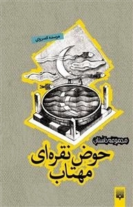 حوض نقره‌ای مهتاب