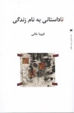 ناداستانی به نام زندگی