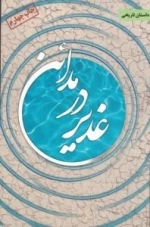 غدیر در مدائن